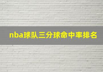 nba球队三分球命中率排名