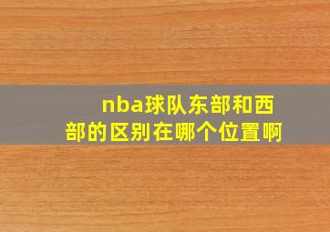 nba球队东部和西部的区别在哪个位置啊