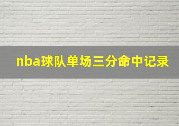 nba球队单场三分命中记录