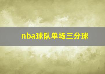 nba球队单场三分球