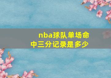 nba球队单场命中三分记录是多少