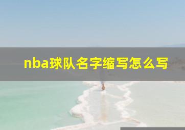 nba球队名字缩写怎么写