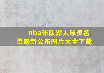 nba球队湖人球员名单最新公布图片大全下载