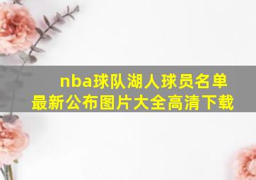 nba球队湖人球员名单最新公布图片大全高清下载