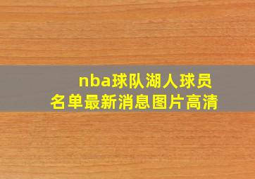 nba球队湖人球员名单最新消息图片高清