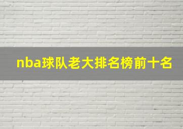 nba球队老大排名榜前十名