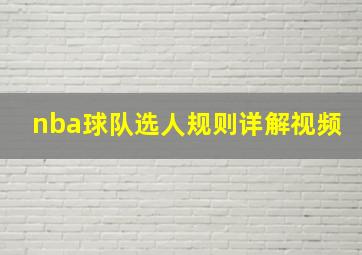 nba球队选人规则详解视频