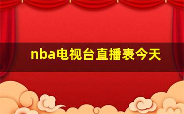 nba电视台直播表今天