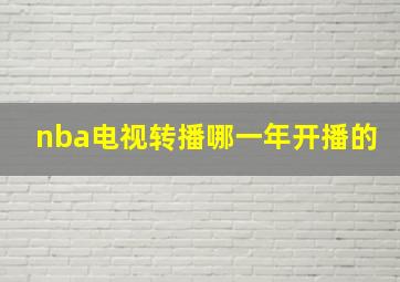 nba电视转播哪一年开播的