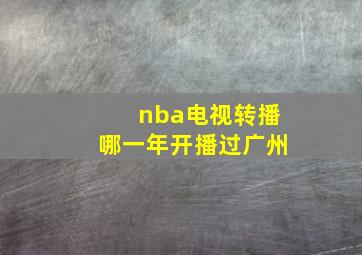 nba电视转播哪一年开播过广州