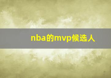 nba的mvp候选人