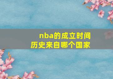 nba的成立时间历史来自哪个国家