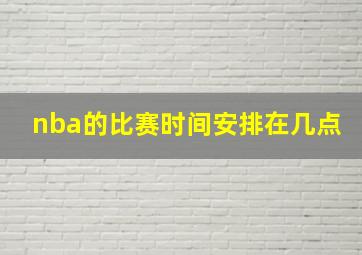 nba的比赛时间安排在几点