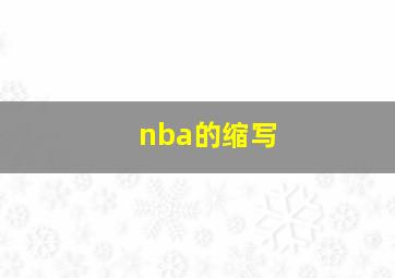 nba的缩写