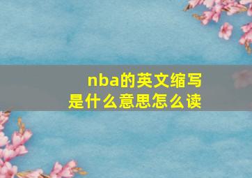 nba的英文缩写是什么意思怎么读