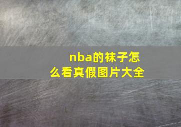 nba的袜子怎么看真假图片大全