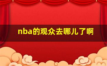 nba的观众去哪儿了啊