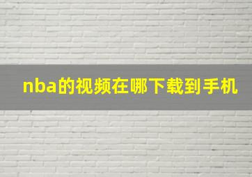 nba的视频在哪下载到手机