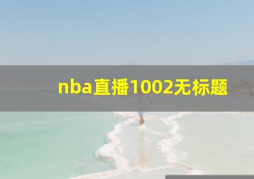 nba直播1002无标题