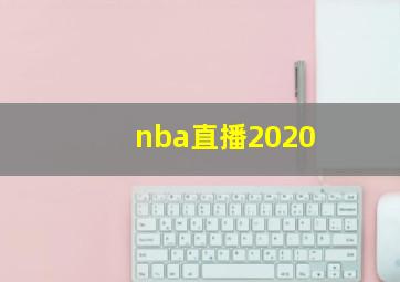 nba直播2020