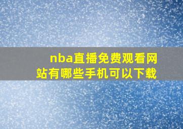 nba直播免费观看网站有哪些手机可以下载