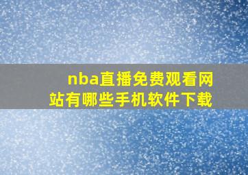 nba直播免费观看网站有哪些手机软件下载