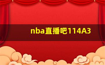 nba直播吧114A3