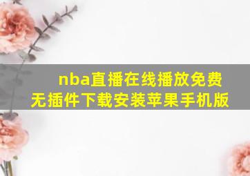 nba直播在线播放免费无插件下载安装苹果手机版