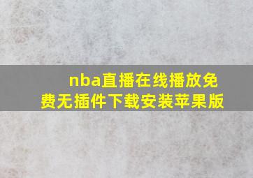 nba直播在线播放免费无插件下载安装苹果版