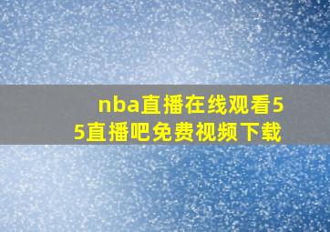 nba直播在线观看55直播吧免费视频下载