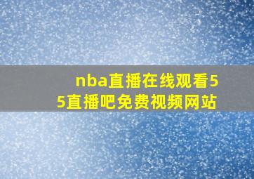 nba直播在线观看55直播吧免费视频网站