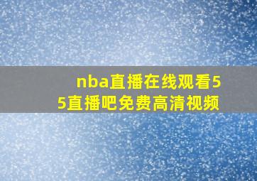 nba直播在线观看55直播吧免费高清视频