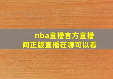 nba直播官方直播间正版直播在哪可以看