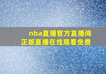 nba直播官方直播间正版直播在线观看免费