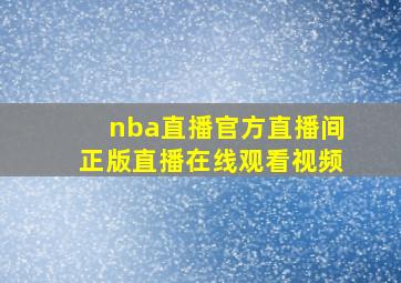 nba直播官方直播间正版直播在线观看视频