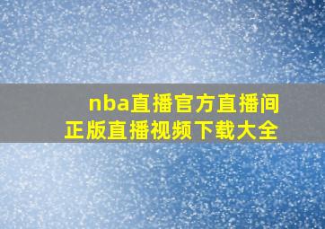 nba直播官方直播间正版直播视频下载大全