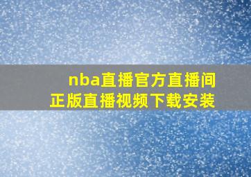 nba直播官方直播间正版直播视频下载安装