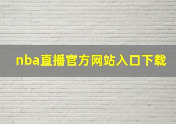 nba直播官方网站入口下载