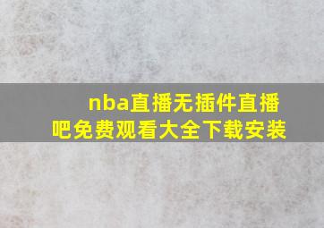 nba直播无插件直播吧免费观看大全下载安装