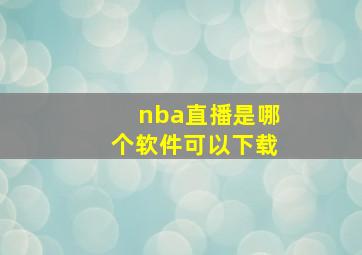 nba直播是哪个软件可以下载