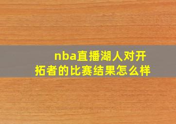 nba直播湖人对开拓者的比赛结果怎么样