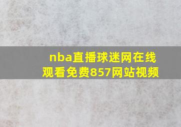 nba直播球迷网在线观看免费857网站视频