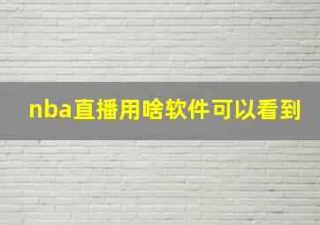 nba直播用啥软件可以看到