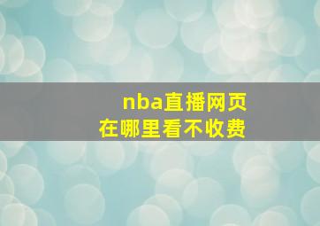 nba直播网页在哪里看不收费