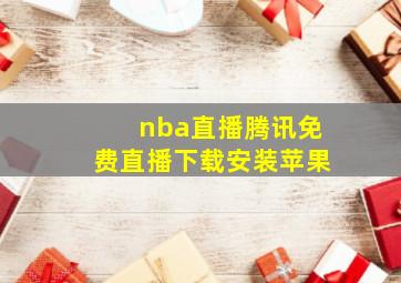 nba直播腾讯免费直播下载安装苹果