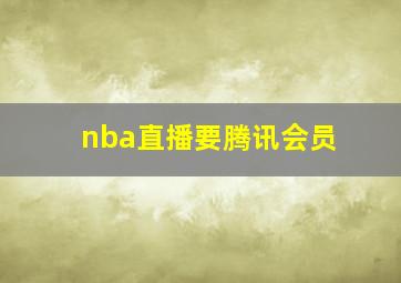 nba直播要腾讯会员