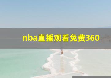 nba直播观看免费360