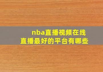 nba直播视频在线直播最好的平台有哪些