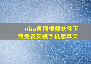 nba直播视频软件下载免费安装手机版苹果