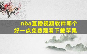 nba直播视频软件哪个好一点免费观看下载苹果